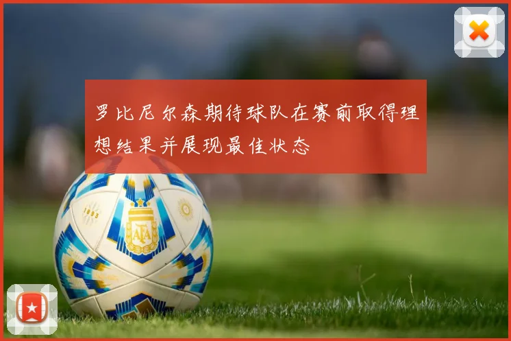 罗比尼尔森期待球队在赛前取得理想结果并展现最佳状态