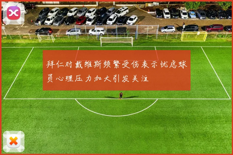 拜仁对戴维斯频繁受伤表示忧虑球员心理压力加大引发关注