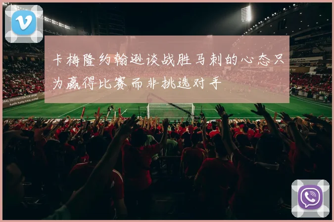 卡梅隆约翰逊谈战胜马刺的心态只为赢得比赛而非挑选对手