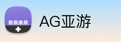 AG亚游 logo