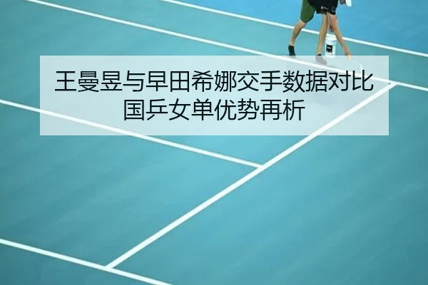 王曼昱与早田希娜交手数据对比 国乒女单优势再析